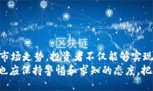 示例：
jiaoti如何有效利用TP钱包查看市场走势：用户收益最大化指南/jiaoti

TP钱包, 市场走势, 用户收益, 交易策略, 加密货币/guanjianci

引言
在当今的数字货币时代，了解市场走势是每个加密货币投资者不可或缺的技能之一。而TP钱包作为一个集成了多种功能的数字钱包，不仅可以安全存储虚拟货币，更是一个绝佳的市场观察工具。在这篇文章中，我们将深入探讨如何利用TP钱包查看市场走势，从而提高用户的投资收益。

什么是TP钱包？
TP钱包是一款广受欢迎的多链数字钱包，支持众多主流加密货币及其交易。它的出现不仅便利了用户对数字资产的管理，也提供了强大的数据分析工具，使得用户能够实时跟踪市场的动态。这一功能对于希望在加密领域赚取收益的投资者尤为重要。

市场走势究竟是什么？
市场走势通常是指在特定时间段内，资产价格的变化趋势。对于加密货币而言，市场走势受多种因素影响，例如市场情绪、政策法规、技术进步及供需变化。在TP钱包中，用户能够通过多个视角观察这些走势，并利用这些信息制定相应的投资策略。

TP钱包的市场走势查看功能
TP钱包内置的市场行情模块相当强大，用户只需简单点击，即可查看不同币种的实时价格、涨跌幅度等关键信息。此外，TP钱包还提供了历史数据走势图表，让用户能够更直观地了解某一资产的价格波动情况。这些工具的有效运用，能够帮助用户更好地做出投资决策。

如何查看市场走势？
首先，打开TP钱包应用，用户可以在首页看到各类币种的行情信息。然后，通过选择需要查看的币种，用户可以进入详细的市场数据页面，查看该币种的实时价格波动、过去几个小时、几天或几周的历史数据。金色或红色的价格条表示价格上涨或下跌，用户可以一目了然。

分析市场走势的技巧
仅仅查看市场数据是不够的，关键在于如何分析这些数据。这里有几个实用的小技巧：
ul
    li关注交易量：高交易量通常意味着高流动性，这可能表明某种趋势的确认。/li
    li使用技术指标：如移动平均线、相对强弱指标（RSI）等，帮助判断价格的超买或超卖状态。/li
    li市场情绪分析：可以通过社交媒体、新闻等渠道，了解市场整体的情感氛围，辅助判断风险。/li
/ul

有效利用市场走势进行投资决策
在了解市场走势的基础上，用户可以考虑制定相应的投资策略。例如，当观察到某个币种价格在短时间内剧烈波动时，用户可以选择在价格低位时买入，再在价格回升时适时卖出，以获取收益。相反，如果市场情绪较为消极，投资者应保持谨慎，避免盲目追涨。

亲身经历：市场走势分析的收获与教训
作为一名加密货币投资者，我在使用TP钱包的过程中也碰到过一些挑战。最初，我对市场走势的理解相对薄弱，曾因盲目跟风而亏损惨重。但是随着时间的推移，我开始利用TP钱包的分析工具与市场走势信息进行更为深入的研究。这让我在短时间内积累了一些成功的投资经验。
一次，我关注到某种新兴币种在社交媒体上引起的热议。我立刻在TP钱包中查看了该币种的历史走势，发现其价格相对稳定且不断上升。随后，我果断入场，不久后行情如我所预测的那样上升，最终我获得了可观的利润。这种灵活运用市场走势的信息，就是TP钱包带给我的独特价值。

避免的常见误区
在利用TP钱包分析市场走势的过程中，许多新手投资者容易陷入某些误区：
ul
    li追涨杀跌：看到他人赚了钱就盲目跟随，而忽视了自己的风险承受能力。/li
    li短视行为：仅关注短期波动，而忽略了长期趋势的重要性。/li
    li信息过载：被市场中的各种噪音干扰，无法理智分析真正有效的信息。/li
/ul
每个投资者都需要深入理解这些误区，以便在分析市场走势时保留自己的判断力。

总结与展望
在数字货币交易的复杂世界中，TP钱包为用户提供了强有力的工具，使他们能够实时查看市场走势并做出明智的投资决策。通过理解和分析市场走势，投资者不仅能够实现资产的增值，还能在复杂多变的行情中保持清晰的头脑。然而，市场的风险无处不在，持续的学习和灵活的应对策略，是保证长期收益的关键。
未来，随着科技的不断进步和金融市场的不断演化，TP钱包或许会引入更多的AI分析工具，帮助用户更高效地解读市场走势。作为用户，我们也应保持警惕和求知的态度，把握市场变化，抓住每一次可能的机会。
