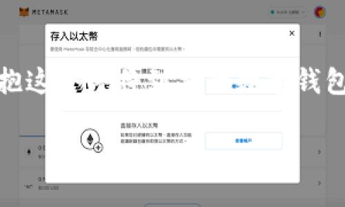 数字钱包，又称电子钱包，是一种用于存储、管理和进行金融交易的数字工具。它允许用户通过计算机或移动设备进行支付、接收资金、管理银行卡和应用优惠券等。随着互联网与现代金融科技的发展，数字钱包已经逐渐成为我们生活中不可或缺的一部分。

数字钱包的基本功能
一般来说，数字钱包的核心功能包括存储支付信息、进行在线支付、转账、接收资金和管理个人财务等。数字钱包支持多种支付方式，如信用卡、借记卡以及银行转账等。而且，它能够为用户提供交易记录，帮助用户更好地管理自己的财务。通过数字钱包，用户可以轻松完成购物支付，而不需要显式携带现金或物理信用卡，这一点在现代快节奏的生活中尤为重要。

数字钱包的种类
数字钱包可以分为多种类型：包括但不限于闭环钱包、开放式钱包和半开放式钱包。闭环钱包通常由特定商家提供，仅限于特定平台或商店使用；开放式钱包则可以在多个平台和商家中使用，功能更多；而半开放式钱包则具有某些限制，不同于完全开放的功能。

数字钱包的安全性
安全性是使用数字钱包时不可忽视的一个重点。大多数数字钱包采用先进的加密技术来确保用户信息的安全。此外，许多数字钱包还支持双重身份验证，以为用户提供额外的保护。例如，某些数字钱包会要求用户在每次交易时输入密码或通过手机短信进行确认。

数字钱包在生活中的应用
数字钱包的应用场景越来越丰富。无论是在线购物、实体店消费，还是朋友之间的转账，数字钱包都显得尤为便利。诸如蚂蚁金服的支付宝、微信支付等，都是在中国广泛使用的数字钱包。使用这些平台，用户不仅能够购物，还能享受一系列的附加服务，如理财、信用评分、保险等，极大地提升了用户的生活效率。

个人见解：数字钱包的未来发展趋势
在个人看来，数字钱包在未来将朝着更高的智能化和便利化方向发展。随着物联网的普及，数字钱包将与越来越多的设备相连接，实现无缝付款。此外，随着加密货币的逐渐被大众接受，数字钱包可能也会更多地支持加密货币的交易，这将改变传统金融体系。同时，对用户隐私的保护也是未来数字钱包发展的一个重要方向。许多用户希望在使用数字钱包的同时，不被广告商随意跟踪。因此，如何在便利和隐私之间找到一个平衡点，将会是数字钱包制造商在未来需要解决的一大挑战。

总结
总体而言，数字钱包是一种便捷、安全的金融工具。随着其应用场景的不断扩展和技术的发展，数字钱包在未来的生活中将青出于蓝而胜于蓝，成为现代生活中不可或缺的一部分。无论您是企业还是个人，都应当提前做好准备，拥抱这个即将到来的数字钱包时代。

数字钱包：提升生活便利性和安全性的未来金融工具