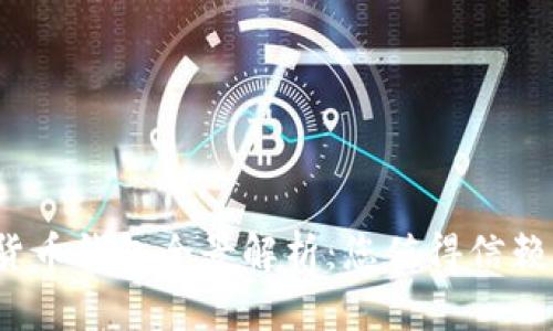 2023年数字货币钱包全景解析：您值得信赖的选择与收益