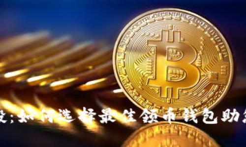 探索区块链空投：如何选择最佳领币钱包助您获得更多收益