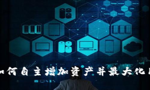 TP钱包如何自主增加资产并最大化用户收益