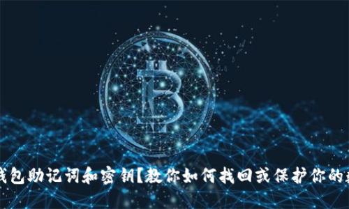 忘记TP钱包助记词和密钥？教你如何找回或保护你的数字资产