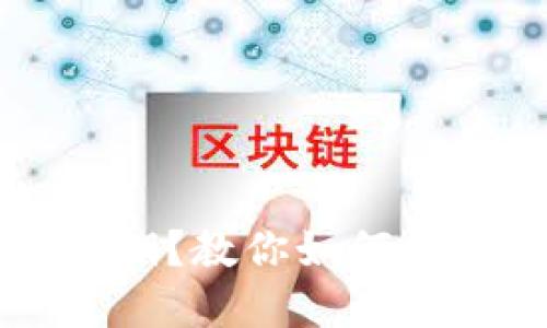 忘记TP钱包助记词和密钥？教你如何找回或保护你的数字资产