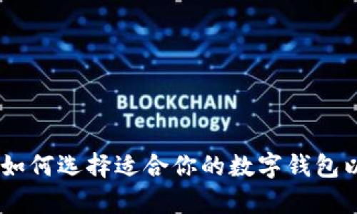 数字钱包的优势解析：如何选择适合你的数字钱包以提高安全性和便利性