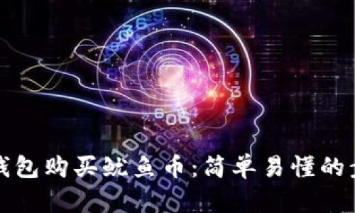 如何在TP钱包购买鱿鱼币：简单易懂的步骤与技巧