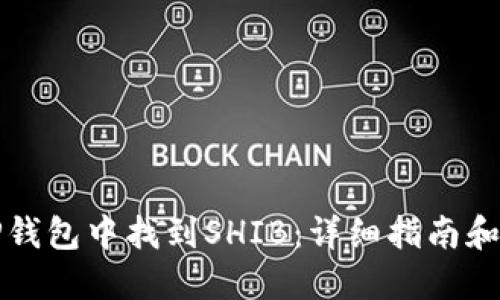 如何在TP钱包中找到SHIB：详细指南和用户技巧