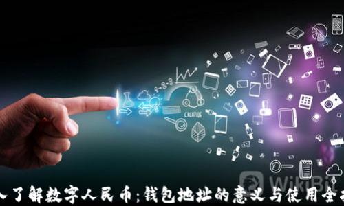 
深入了解数字人民币：钱包地址的意义与使用全指南