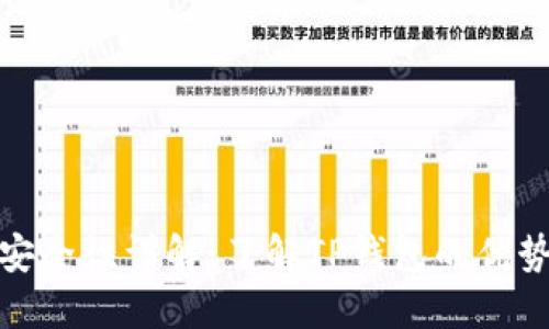TP钱包安全性详解：了解TP钱包的优势与风险