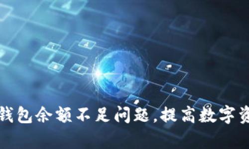 如何解决TP钱包余额不足问题，提高数字资产管理效率