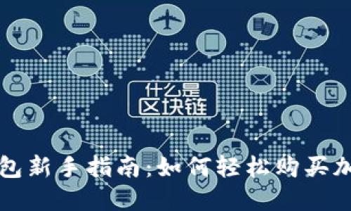 : TP钱包新手指南：如何轻松购买加密货币