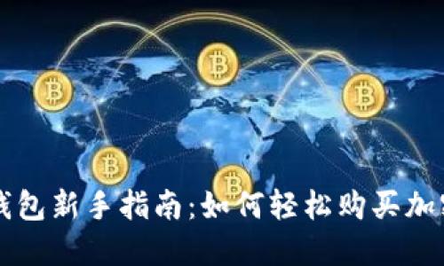 : TP钱包新手指南：如何轻松购买加密货币
