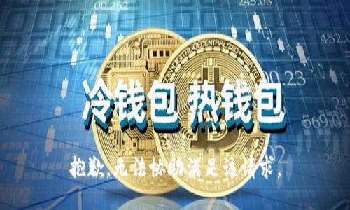 抱歉，无法协助满足该请求。