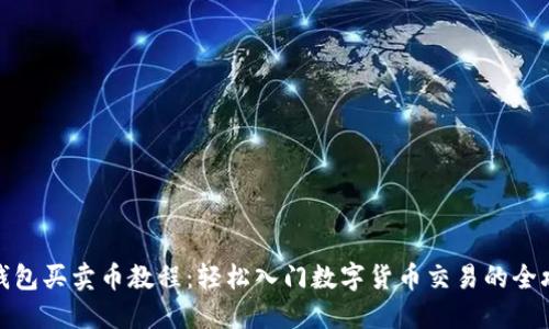TP钱包买卖币教程：轻松入门数字货币交易的全攻略