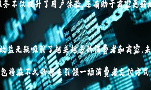 数字钱包市场分析报告

数字钱包, 市场分析, 金融科技, 用户行为, 未来趋势/guanjianci

为何数字钱包成为现代生活的必需品

在当今这个数字化迅速发展的时代，消费者的支付方式正在悄然转变。数字钱包，作为一种新兴的支付工具，正在日益成为现代生活中不可或缺的一部分。数字钱包不仅能提供便捷的支付体验，更具备收集用户消费数据、提升用户忠诚度等多种功能。

首先，数字钱包的便捷性是吸引大量用户的重要因素。传统的现金和银行卡支付方式往往需要复杂的操作步骤，而数字钱包通过智能手机等设备，可以实现“一键支付”，免去繁琐的找零和输入密码。此外，许多数字钱包还支持一键转账和在线支付，这为消费者提供了极大的便利。

市场现状：数字钱包的用户基础与接受度

根据市场调查，数字钱包的使用人数正在以爆发式的增长。尤其在年轻一代的用户中，他们更倾向于采用数字钱包进行日常支付。数据显示，2023年全球数字钱包用户已达到数亿，并预计在未来五年内，这一数字还将继续增长。

然而，尽管用户数量不断攀升，数字钱包的普及仍面临一些挑战。安全性和隐私问题是用户最大的顾虑之一。数字钱包一旦遭到黑客攻击，用户的财务信息和个人数据将面临严重风险。因此，数字钱包平台需不断加强系统安全性，增强用户信任。

竞争格局：数字钱包市场的主要玩家

数字钱包市场竞争激烈，涌现出了一批技术先进、市场份额庞大的公司。PayPal、Apple Pay、Google Pay、Alipay和WeChat Pay等知名品牌，凭借着强大的技术背景和广泛的用户基础，牢牢占据了市场的主导地位。

每个品牌都有其特色和吸引力。例如，支付宝凭借其强大的社交属性，能够促进用户之间的相互转账，而Apple Pay则凭借其与苹果生态系统的深度结合，创造出流畅的用户体验。虽然目前市场上存在多个竞争者，但这些大型平台的优势更是在于它们的庞大用户基数和针对用户的个性化服务。

用户行为：数字钱包的使用动机与习惯

用户在选择数字钱包时会考虑多个因素，其中便利性和安全性是最为关键的。根据调查，许多用户使用数字钱包主要是为了获得更快的支付体验以及便利的购物方式。同时，许多人也出于对信用卡奖励积分、优惠券使用等原因，选择数字钱包进行支付。

例如，我个人在使用数字钱包的过程中，逐渐养成了通过手机进行支付的习惯。在逛超市或是进行网上购物时，拿出手机付款比寻找现金或信用卡更加方便。这样一来，不仅节省了时间，还能更好地管理自己的消费记录。

未来趋势：数字钱包的发展方向

未来，数字钱包的发展趋势将更加多元化。根据专家预测，借助区块链技术，数字钱包的安全性和匿名性将进一步提升。此外，随着5G技术的普及，数字钱包的实时支付体验也将实现质的飞跃。

有迹象显示，数字钱包将朝着更智能化的方向发展，通过AI推荐个性化的消费方案，帮助用户更好地管理财务。这种个性化服务不仅提升了用户体验，还有助于商家更好地理解消费者的购买习惯，进而制定精准的营销策略。

总结：数字钱包市场的挑战与机遇

综上所述，数字钱包市场具有巨大的潜力和广阔的前景，尽管面临着安全隐患和激烈竞争等挑战，但其便利性和潜在的经济效益无疑吸引了越来越多的消费者和商家。未来的数字钱包将不仅仅是一个支付工具，更是一个全面管理财务和消费的智能平台。

在这个日新月异、潮流瞬息万变的市场中，企业需紧随技术发展趋势，持续创新，以满足用户不断变化的需求。我坚信，数字钱包将在不久的将来引领一场消费者支付方式的巨大变革，为我们的日常生活带来更加便利和智能的体验。