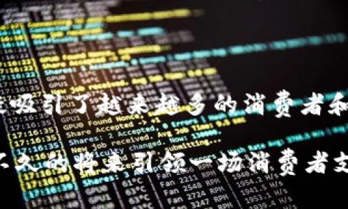 数字钱包市场分析报告

数字钱包, 市场分析, 金融科技, 用户行为, 未来趋势/guanjianci

为何数字钱包成为现代生活的必需品

在当今这个数字化迅速发展的时代，消费者的支付方式正在悄然转变。数字钱包，作为一种新兴的支付工具，正在日益成为现代生活中不可或缺的一部分。数字钱包不仅能提供便捷的支付体验，更具备收集用户消费数据、提升用户忠诚度等多种功能。

首先，数字钱包的便捷性是吸引大量用户的重要因素。传统的现金和银行卡支付方式往往需要复杂的操作步骤，而数字钱包通过智能手机等设备，可以实现“一键支付”，免去繁琐的找零和输入密码。此外，许多数字钱包还支持一键转账和在线支付，这为消费者提供了极大的便利。

市场现状：数字钱包的用户基础与接受度

根据市场调查，数字钱包的使用人数正在以爆发式的增长。尤其在年轻一代的用户中，他们更倾向于采用数字钱包进行日常支付。数据显示，2023年全球数字钱包用户已达到数亿，并预计在未来五年内，这一数字还将继续增长。

然而，尽管用户数量不断攀升，数字钱包的普及仍面临一些挑战。安全性和隐私问题是用户最大的顾虑之一。数字钱包一旦遭到黑客攻击，用户的财务信息和个人数据将面临严重风险。因此，数字钱包平台需不断加强系统安全性，增强用户信任。

竞争格局：数字钱包市场的主要玩家

数字钱包市场竞争激烈，涌现出了一批技术先进、市场份额庞大的公司。PayPal、Apple Pay、Google Pay、Alipay和WeChat Pay等知名品牌，凭借着强大的技术背景和广泛的用户基础，牢牢占据了市场的主导地位。

每个品牌都有其特色和吸引力。例如，支付宝凭借其强大的社交属性，能够促进用户之间的相互转账，而Apple Pay则凭借其与苹果生态系统的深度结合，创造出流畅的用户体验。虽然目前市场上存在多个竞争者，但这些大型平台的优势更是在于它们的庞大用户基数和针对用户的个性化服务。

用户行为：数字钱包的使用动机与习惯

用户在选择数字钱包时会考虑多个因素，其中便利性和安全性是最为关键的。根据调查，许多用户使用数字钱包主要是为了获得更快的支付体验以及便利的购物方式。同时，许多人也出于对信用卡奖励积分、优惠券使用等原因，选择数字钱包进行支付。

例如，我个人在使用数字钱包的过程中，逐渐养成了通过手机进行支付的习惯。在逛超市或是进行网上购物时，拿出手机付款比寻找现金或信用卡更加方便。这样一来，不仅节省了时间，还能更好地管理自己的消费记录。

未来趋势：数字钱包的发展方向

未来，数字钱包的发展趋势将更加多元化。根据专家预测，借助区块链技术，数字钱包的安全性和匿名性将进一步提升。此外，随着5G技术的普及，数字钱包的实时支付体验也将实现质的飞跃。

有迹象显示，数字钱包将朝着更智能化的方向发展，通过AI推荐个性化的消费方案，帮助用户更好地管理财务。这种个性化服务不仅提升了用户体验，还有助于商家更好地理解消费者的购买习惯，进而制定精准的营销策略。

总结：数字钱包市场的挑战与机遇

综上所述，数字钱包市场具有巨大的潜力和广阔的前景，尽管面临着安全隐患和激烈竞争等挑战，但其便利性和潜在的经济效益无疑吸引了越来越多的消费者和商家。未来的数字钱包将不仅仅是一个支付工具，更是一个全面管理财务和消费的智能平台。

在这个日新月异、潮流瞬息万变的市场中，企业需紧随技术发展趋势，持续创新，以满足用户不断变化的需求。我坚信，数字钱包将在不久的将来引领一场消费者支付方式的巨大变革，为我们的日常生活带来更加便利和智能的体验。