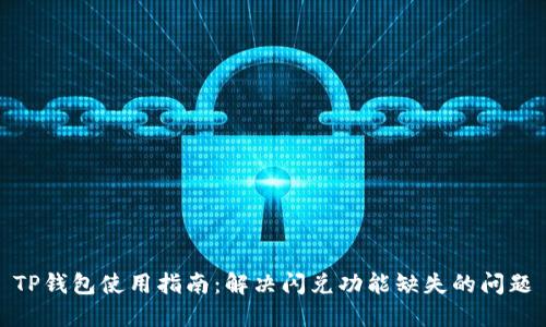 TP钱包使用指南：解决闪兑功能缺失的问题