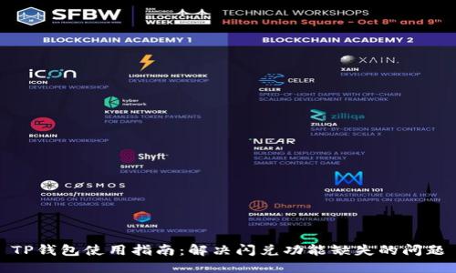 TP钱包使用指南：解决闪兑功能缺失的问题