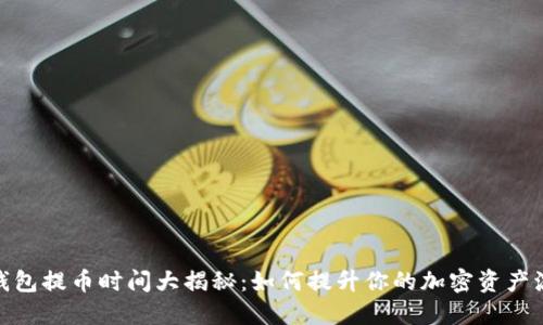 数字钱包提币时间大揭秘：如何提升你的加密资产流动性