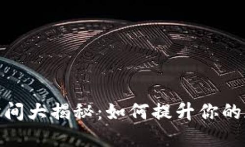 数字钱包提币时间大揭秘：如何提升你的加密资产流动性
