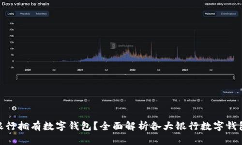 哪个银行拥有数字钱包？全面解析各大银行数字钱包服务