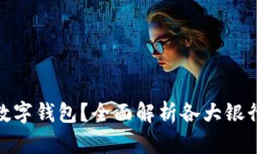 哪个银行拥有数字钱包？全面解析各大银行数字钱包服务