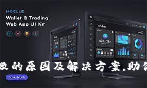 数字钱包App授权失败的原因及解决方案，助你顺利用上数字支付！
