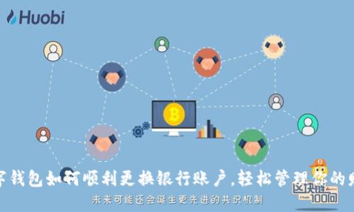数字钱包如何顺利更换银行账户，轻松管理你的财务