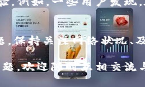   如何解决TokenPocket连接失败问题，快速恢复数字资产管理 / 

 guanjianci TokenPocket, 连接失败, 数字资产管理, 钱包使用, 区块链 /guanjianci 

TokenPocket简介
TokenPocket是一款广受欢迎的区块链钱包，支持多种主流公链，让用户能够安全地管理和交易数字资产。然而，有些用户在使用过程中会遭遇连接失败的问题，导致他们无法访问自己的数字资产。这种情况不仅影响用户的交易体验，更可能带来一定的资金风险。

连接失败的常见原因
首先，让我们来分析一下连接失败的潜在原因。通常，连接问题可能来源于网络环境、应用设置、服务器状态等多个方面。

1. **网络环境**：如果你的网络信号弱或不稳定，TokenPocket可能会因为无法连接到区块链网络而出现连接失败的提示。此时，换一个网络，比如切换到4G数据或重启路由器，可能会有所改善。

2. **应用设置**：有时候，TokenPocket的设置不当也会导致连接问题。例如，如果你的VPN设置不正确，可能会影响应用的正常连接，尤其是在某些地区，访问区块链网络的路径可能受到限制。

3. **服务器状态**：TokenPocket的服务器可能会经历短暂的故障或维护，这种情况下，很多用户可能都会遭遇类似的问题。通过社交媒体或社区论坛了解服务器的实时状态，将帮助你判断问题的根源。

解决连接失败问题的具体步骤
既然我们已了解可能的原因，接下来就来看如何具体解决连接失败的问题。

首先，确保你的网络连接正常。你可以尝试通过访问其他网站或应用来确认。如果只有TokenPocket无法访问，那就需要继续排查其它可能的原因。

1. **检查TokenPocket的版本**：确保你正在使用的TokenPocket是最新版本。有时，应用的老旧版本可能会存在Bug，导致连接失败。访问应用商店，检查是否有可用更新并及时安装。

2. **重启应用**：有时候，简单的重启应用可以解决问题。在后台彻底关闭TokenPocket后再重新打开，查看是否能够成功连接。如果还是不行，可以尝试卸载后重装应用。

3. **清除缓存**：TokenPocket的缓存可能会造成某些数据错乱，影响到连接。前往设置中找到应用管理，选择TokenPocket，清除缓存后再尝试连接。

采取其他措施确保安全
在排除连接问题后，用户也必须考虑到安全性问题。对于任何数字钱包来说，安全都是重中之重。建议用户定期更换密码，开启双因素认证，并为应用设置安全问答等额外的保护措施。

对于我个人而言，使用数字钱包时总是保持备份非常重要。在使用TokenPocket的过程中，我习惯于将私钥和助记词安全保存，以防止遗失或被盗。

用户反馈和建议
很多用户在遇到连接失败的情况下，会选择在社区或社交媒体发帖求助。通过这些讨论，我们能够获得一些实际的解决经验。例如，一些用户发现，在特定时间段内，TokenPocket的连接非常稳定，而在其他时间段则不稳定，了解这些情况后，可以选择最佳的使用时间段。

总结
TokenPocket作为一款功能强大的数字钱包，虽然在连接方面可能遭遇问题，但通过上述步骤，用户通常能够有效解决问题。保持关注网络状况、及时更新应用版本、清理缓存和重启应用等方法，都是常见且有效的解决方案。

希望每个TokenPocket的用户都能顺利管理自己的数字资产，享受区块链技术带来的便利。如果在使用过程中还有其他问题，欢迎随时互相交流与分享各自的经验，帮助彼此更好地应对未来可能面临的挑战。