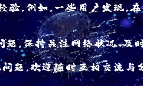   如何解决TokenPocket连接失败问题，快速恢复数字资产管理 / 

 guanjianci TokenPocket, 连接失败, 数字资产管理, 钱包使用, 区块链 /guanjianci 

TokenPocket简介
TokenPocket是一款广受欢迎的区块链钱包，支持多种主流公链，让用户能够安全地管理和交易数字资产。然而，有些用户在使用过程中会遭遇连接失败的问题，导致他们无法访问自己的数字资产。这种情况不仅影响用户的交易体验，更可能带来一定的资金风险。

连接失败的常见原因
首先，让我们来分析一下连接失败的潜在原因。通常，连接问题可能来源于网络环境、应用设置、服务器状态等多个方面。

1. **网络环境**：如果你的网络信号弱或不稳定，TokenPocket可能会因为无法连接到区块链网络而出现连接失败的提示。此时，换一个网络，比如切换到4G数据或重启路由器，可能会有所改善。

2. **应用设置**：有时候，TokenPocket的设置不当也会导致连接问题。例如，如果你的VPN设置不正确，可能会影响应用的正常连接，尤其是在某些地区，访问区块链网络的路径可能受到限制。

3. **服务器状态**：TokenPocket的服务器可能会经历短暂的故障或维护，这种情况下，很多用户可能都会遭遇类似的问题。通过社交媒体或社区论坛了解服务器的实时状态，将帮助你判断问题的根源。

解决连接失败问题的具体步骤
既然我们已了解可能的原因，接下来就来看如何具体解决连接失败的问题。

首先，确保你的网络连接正常。你可以尝试通过访问其他网站或应用来确认。如果只有TokenPocket无法访问，那就需要继续排查其它可能的原因。

1. **检查TokenPocket的版本**：确保你正在使用的TokenPocket是最新版本。有时，应用的老旧版本可能会存在Bug，导致连接失败。访问应用商店，检查是否有可用更新并及时安装。

2. **重启应用**：有时候，简单的重启应用可以解决问题。在后台彻底关闭TokenPocket后再重新打开，查看是否能够成功连接。如果还是不行，可以尝试卸载后重装应用。

3. **清除缓存**：TokenPocket的缓存可能会造成某些数据错乱，影响到连接。前往设置中找到应用管理，选择TokenPocket，清除缓存后再尝试连接。

采取其他措施确保安全
在排除连接问题后，用户也必须考虑到安全性问题。对于任何数字钱包来说，安全都是重中之重。建议用户定期更换密码，开启双因素认证，并为应用设置安全问答等额外的保护措施。

对于我个人而言，使用数字钱包时总是保持备份非常重要。在使用TokenPocket的过程中，我习惯于将私钥和助记词安全保存，以防止遗失或被盗。

用户反馈和建议
很多用户在遇到连接失败的情况下，会选择在社区或社交媒体发帖求助。通过这些讨论，我们能够获得一些实际的解决经验。例如，一些用户发现，在特定时间段内，TokenPocket的连接非常稳定，而在其他时间段则不稳定，了解这些情况后，可以选择最佳的使用时间段。

总结
TokenPocket作为一款功能强大的数字钱包，虽然在连接方面可能遭遇问题，但通过上述步骤，用户通常能够有效解决问题。保持关注网络状况、及时更新应用版本、清理缓存和重启应用等方法，都是常见且有效的解决方案。

希望每个TokenPocket的用户都能顺利管理自己的数字资产，享受区块链技术带来的便利。如果在使用过程中还有其他问题，欢迎随时互相交流与分享各自的经验，帮助彼此更好地应对未来可能面临的挑战。