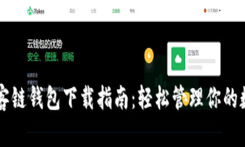 区块墨客链钱包下载指南：轻松管理你的数字资产