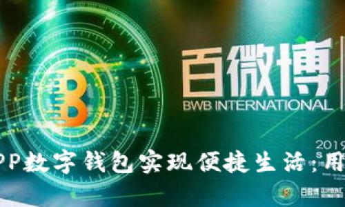 如何通过随申办APP数字钱包实现便捷生活：用户价值与收益解析