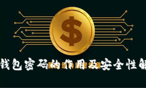 TP钱包密码的作用及安全性解析
