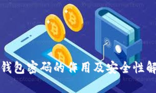 TP钱包密码的作用及安全性解析