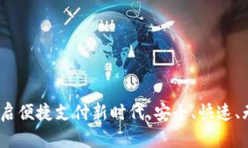 数字钱包上线：开启便捷支付新时代，安全、快速、无缝连接你的生活