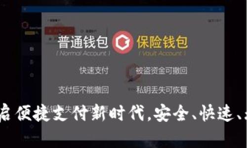 数字钱包上线：开启便捷支付新时代，安全、快速、无缝连接你的生活