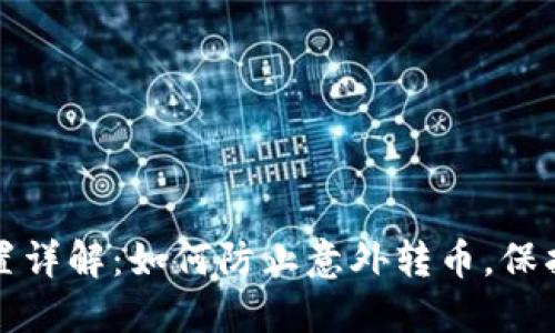区块链钱包设置详解:如何防止意外转币,保护您的资产安全