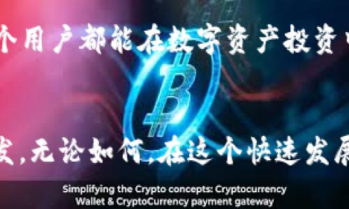解决TP钱包转账记录消失的有效方法与技巧

TP钱包, 转账记录, 钱包安全, 数字资产, 货币交易/guanjianci

引言
在数字货币逐渐普及的今天，TP钱包等数字资产管理工具成为了用户日常交易的重要伴侣。然而，许多用户在使用过程中可能会遇到一些问题，比如TP钱包没有转账记录。对于投资者或普通用户来说，这不仅仅是一个小困扰，更可能影响到资金的安全和交易的顺利进行。在本文中，我们将深入探讨造成TP钱包转账记录消失的原因及解决方法，帮助用户重拾对数字资产管理的信任。

转账记录消失的常见原因
首先，我们需要明确，转账记录消失可能由多种因素造成，了解这些因素有助于我们更好地应对。在这方面，笔者有一些个人的经验可以分享。引发这种情况的原因常常包括但不限于：
ul
    listrong网络问题：/strong在网络不稳定的情况下，转账记录可能未能及时同步到钱包中。你可能会发现，尽管你已经成功转账，但在钱包界面没有更新显示。/li
    listrong钱包软件故障：/strong有时候，TP钱包的软件版本可能会出错，导致数据未能正常显示。这种情况时有发生，尤其是在较旧版本的软件中更为频繁。/li
    listrong区块链未确认：/strong当你进行转账时，可能会遇到区块链网络拥堵的现象，导致转账的确认时间延长，甚至短时间内你的交易记录可能不会被立即显示。/li
    listrong资金被盗或账户异常：/strong在某些极端情况下，如果你的账户遭到攻击或入侵，转账记录也可能会消失。这虽然是少数情况，但务必引起重视。/li
/ul

如何检查转账状态
如果你发现TP钱包没有转账记录，第一步应该是确认你的转账是否已经成功。这时你可以通过区块链浏览器来验证交易状态。不同的区块链会有相应的区块浏览器，你只需要将你的交易哈希（Transaction Hash）输入搜索框，就能看到交易的详细信息，包括是否已确认。
在个人的使用经验中，我曾因为网络延迟未能及时看到转账，而在检查区块链后确认实际上我的交易早已成功。因此，通过区块链浏览器检查交易状态是一种直接而有效的方法。

解决问题的途径
了解了造成转账记录消失的原因后，我们要讨论如何解决这个问题。以下是几种有效的方法：

1. 检查网络连接
确保你的网络连接正常。有时候网络不稳定会导致钱包无法及时同步数据。这时可以尝试重启路由器或更换网络环境来解决问题。

2. 更新TP钱包版本
如果你的TP钱包版本过旧，可能会存在一些已知的问题。前往TP钱包的官方网站或应用商店，检查是否有更新版本可用，并进行更新。这一过程通常可以解决因软件故障导致的显示问题。

3. 重新启动钱包应用
关闭TP钱包应用后，重新启动它。有时，软件在运行过程中可能出现短暂的故障，重启应用程序可以清理缓存并重新加载数据。

4. 联系客服支持
如果以上方法均无法解决问题，建议及时联系TP钱包的官方客服。他们可以提供更专业的技术支持，帮助你解决账户异常等深层次的问题。

5. 注意安全防护
对于任何数字资产用户而言，钱包的安全问题都是重中之重。确保使用强密码，定期更改密码，并开启双重验证功能，以降低账户被盗的风险。如果你怀疑账户被黑，及时进行资金转移和密码更改至关重要。

个人经验与总结
在我的个人经验中，保持良好的网络环境和定期更新软件是避免出现此类问题的关键。此外，个人建议在进行大额转账时，务必先进行小额测试转账，以确认转账是否正常。这样可以有效降低因系统问题导致的资金损失风险。
总结而言，TP钱包没有转账记录可能并不是绝对的错误，同时也不必过于惊慌。通过了解其原因以及采取相应的解决方法，你可以更好地管理你的数字资产，享受安全与便捷的交易体验。如果你有其他的经验或技巧，也欢迎在下方与大家分享！

转账遇到的问题该如何避免
为了更好地保障你的资产安全，有些习惯也应该在日常操作中养成。比如，选择一个合适的区块链网络进行交易，了解每个网络的特点，避免因网络拥堵而导致的延误。同时，了解不同钱包产品的优劣，选择信誉良好的产品。
此外，做好个人的财务记录也是一个有效的管理方式。无论是传统的银行转账还是数字货币的交易，良好的记录习惯都能帮助你及时发现问题，避免资金损失。

未来的展望
随着区块链技术的不断发展，未来可能会出现更加高效和安全的钱包工具，这将极大地提升用户体验。同时，数字资产的监管也会逐渐完善，为用户提供更为安全的环境。希望每个用户都能在数字资产投资中获得丰厚的回报，而不是被转账记录的消失而烦恼。

结语
TP钱包转账记录消失的问题并不可怕，只需合理应对和处理，相信你我都能在数字资产的世界中遨游自如。希望今天的分享能够为你在使用TP钱包的过程中提供一些帮助和启发。无论如何，在这个快速发展的数字货币时代，信息的更新与学习都是必不可少的，愿我们都能在其中获得更大的成功！