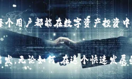 解决TP钱包转账记录消失的有效方法与技巧

TP钱包, 转账记录, 钱包安全, 数字资产, 货币交易/guanjianci

引言
在数字货币逐渐普及的今天，TP钱包等数字资产管理工具成为了用户日常交易的重要伴侣。然而，许多用户在使用过程中可能会遇到一些问题，比如TP钱包没有转账记录。对于投资者或普通用户来说，这不仅仅是一个小困扰，更可能影响到资金的安全和交易的顺利进行。在本文中，我们将深入探讨造成TP钱包转账记录消失的原因及解决方法，帮助用户重拾对数字资产管理的信任。

转账记录消失的常见原因
首先，我们需要明确，转账记录消失可能由多种因素造成，了解这些因素有助于我们更好地应对。在这方面，笔者有一些个人的经验可以分享。引发这种情况的原因常常包括但不限于：
ul
    listrong网络问题：/strong在网络不稳定的情况下，转账记录可能未能及时同步到钱包中。你可能会发现，尽管你已经成功转账，但在钱包界面没有更新显示。/li
    listrong钱包软件故障：/strong有时候，TP钱包的软件版本可能会出错，导致数据未能正常显示。这种情况时有发生，尤其是在较旧版本的软件中更为频繁。/li
    listrong区块链未确认：/strong当你进行转账时，可能会遇到区块链网络拥堵的现象，导致转账的确认时间延长，甚至短时间内你的交易记录可能不会被立即显示。/li
    listrong资金被盗或账户异常：/strong在某些极端情况下，如果你的账户遭到攻击或入侵，转账记录也可能会消失。这虽然是少数情况，但务必引起重视。/li
/ul

如何检查转账状态
如果你发现TP钱包没有转账记录，第一步应该是确认你的转账是否已经成功。这时你可以通过区块链浏览器来验证交易状态。不同的区块链会有相应的区块浏览器，你只需要将你的交易哈希（Transaction Hash）输入搜索框，就能看到交易的详细信息，包括是否已确认。
在个人的使用经验中，我曾因为网络延迟未能及时看到转账，而在检查区块链后确认实际上我的交易早已成功。因此，通过区块链浏览器检查交易状态是一种直接而有效的方法。

解决问题的途径
了解了造成转账记录消失的原因后，我们要讨论如何解决这个问题。以下是几种有效的方法：

1. 检查网络连接
确保你的网络连接正常。有时候网络不稳定会导致钱包无法及时同步数据。这时可以尝试重启路由器或更换网络环境来解决问题。

2. 更新TP钱包版本
如果你的TP钱包版本过旧，可能会存在一些已知的问题。前往TP钱包的官方网站或应用商店，检查是否有更新版本可用，并进行更新。这一过程通常可以解决因软件故障导致的显示问题。

3. 重新启动钱包应用
关闭TP钱包应用后，重新启动它。有时，软件在运行过程中可能出现短暂的故障，重启应用程序可以清理缓存并重新加载数据。

4. 联系客服支持
如果以上方法均无法解决问题，建议及时联系TP钱包的官方客服。他们可以提供更专业的技术支持，帮助你解决账户异常等深层次的问题。

5. 注意安全防护
对于任何数字资产用户而言，钱包的安全问题都是重中之重。确保使用强密码，定期更改密码，并开启双重验证功能，以降低账户被盗的风险。如果你怀疑账户被黑，及时进行资金转移和密码更改至关重要。

个人经验与总结
在我的个人经验中，保持良好的网络环境和定期更新软件是避免出现此类问题的关键。此外，个人建议在进行大额转账时，务必先进行小额测试转账，以确认转账是否正常。这样可以有效降低因系统问题导致的资金损失风险。
总结而言，TP钱包没有转账记录可能并不是绝对的错误，同时也不必过于惊慌。通过了解其原因以及采取相应的解决方法，你可以更好地管理你的数字资产，享受安全与便捷的交易体验。如果你有其他的经验或技巧，也欢迎在下方与大家分享！

转账遇到的问题该如何避免
为了更好地保障你的资产安全，有些习惯也应该在日常操作中养成。比如，选择一个合适的区块链网络进行交易，了解每个网络的特点，避免因网络拥堵而导致的延误。同时，了解不同钱包产品的优劣，选择信誉良好的产品。
此外，做好个人的财务记录也是一个有效的管理方式。无论是传统的银行转账还是数字货币的交易，良好的记录习惯都能帮助你及时发现问题，避免资金损失。

未来的展望
随着区块链技术的不断发展，未来可能会出现更加高效和安全的钱包工具，这将极大地提升用户体验。同时，数字资产的监管也会逐渐完善，为用户提供更为安全的环境。希望每个用户都能在数字资产投资中获得丰厚的回报，而不是被转账记录的消失而烦恼。

结语
TP钱包转账记录消失的问题并不可怕，只需合理应对和处理，相信你我都能在数字资产的世界中遨游自如。希望今天的分享能够为你在使用TP钱包的过程中提供一些帮助和启发。无论如何，在这个快速发展的数字货币时代，信息的更新与学习都是必不可少的，愿我们都能在其中获得更大的成功！