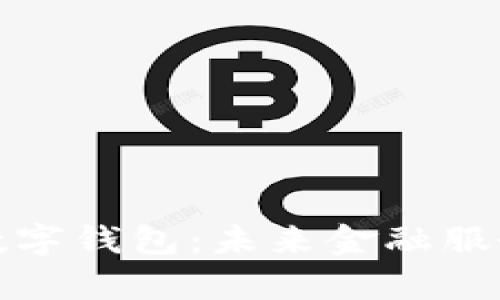 全面解析央行邮政数字钱包：未来金融服务的革新与用户收益