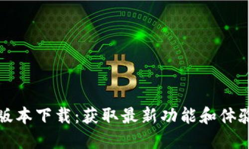 TP钱包内测版本下载：获取最新功能和体验的最佳途径