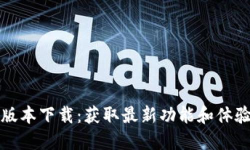 TP钱包内测版本下载：获取最新功能和体验的最佳途径