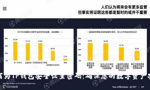 如何为TP钱包安全设置密码：确保您的数字资产安全