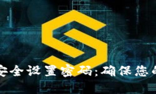 如何为TP钱包安全设置密码：确保您的数字资产安全