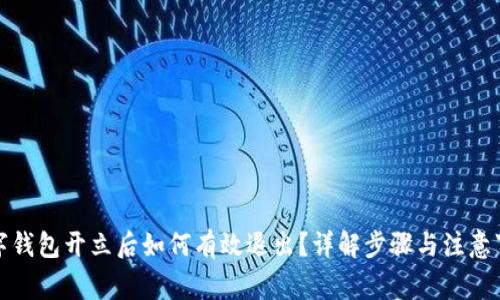 数字钱包开立后如何有效退出？详解步骤与注意事项