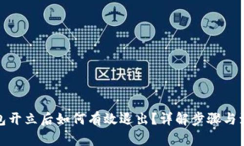 数字钱包开立后如何有效退出？详解步骤与注意事项