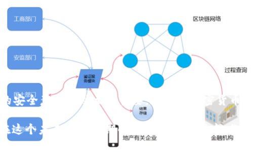   探讨TP钱包中的ETH的真实性与安全性 / 

 guanjianci TP钱包, ETH, 加密货币, 钱包安全, 区块链技术 /guanjianci 

引言
在如今这个数字货币盛行的时代，用户对加密货币的安全性和真实性要求日益增加。TP钱包作为一款流行的加密货币钱包，其持有的以太坊（ETH）是否真实存在是一个重要的问题。这不仅关系到用户的资金安全，还影响到他们的交易体验和信任度。接下来，我们将深入探讨TP钱包中的ETH是否真的存在，以及如何保障自身的资产安全。

什么是TP钱包？
TP钱包（Trust Wallet）是一款由Binance收购的加密货币钱包应用，支持多种加密货币的存储、管理与交易。TP钱包的用户界面友好，使用方便，特别适合初学者。用户可以通过TP钱包方便地进行数字资产的管理，而对于ETH等热门币种的存储，TP钱包也提供了良好的支持。

TP钱包中的ETH真实性
首先，TP钱包并不托管用户的私钥，这意味着用户对自己的资产拥有完全的控制权。在加密货币的世界里，只有拥有私钥，才能真正拥有数字资产，因此，在TP钱包中的ETH，用户是能够拥有和操作的。

用户在TP钱包中看到的ETH余额，实际上是通过区块链技术实时查询到的。每一笔交易都有其在区块链上的记录，用户可以通过区块链浏览器（例如Etherscan）来验证自己的持有量。这种机制确保了ETH的真实性，因为所有的交易都是透明且可追溯的。

使用TP钱包的好处
使用TP钱包的好处有很多。首先，它支持多种数字资产，用户不必在不同的钱包之间反复切换。其次，TP钱包具有去中心化的特点，增强了资产的安全性。用户的私钥储存在本地设备中，因此即使TP钱包的服务器遭到黑客攻击，用户的资产也不会受到影响。

但是，安全性仍需谨慎对待
尽管TP钱包在加密货币管理方面提供了便利，但用户仍需保持警惕。比如，尽量避免在不安全的网络环境中进行交易，或者向可疑来源提供自己的私钥等。近年来，加密货币钱包频繁遭受攻击的事件屡见不鲜。因此，用户需要定期备份私钥，并开启双重身份验证，增加安全级别。

用户反馈与经验总结
许多用户在使用TP钱包的过程中都表达了自己的看法。有人认为，TP钱包的操作十分简便，适合新手；也有人提醒使用者注意安全，不要轻易相信网上的推荐。此外，用户普遍喜欢TP钱包的界面设计，轻松的导航体验使得他们能够更加专注于投资。

实际案例解析
以小张为例，他是一名加密货币投资者，使用TP钱包已经有半年时间。开始时，他对TP钱包中的ETH是否真实存疑，然而通过区块链浏览器上的数据，他成功确认了自己的ETH确实存在。他表示：“看到自己在区块链上能够看到的每一笔交易记录，让我对TP钱包逐渐建立了信任。”

解决用户疑虑的方法
对于那些仍然对TP钱包中的ETH真实性持怀疑态度的用户，以下几种方法可以帮助他们消除疑虑：
ul
    li使用区块链浏览器验证余额：通过Etherscan网站，输入自己的钱包地址，查询ETH余额及交易记录。/li
    li查看用户评价和反馈：在加密货币论坛或社交媒体中找寻其他用户的真实体验，了解更多信息。/li
    li关注官方公告：定期查看TP钱包官方网站和社交媒体，获取最新的安全通知和信息更新。/li
/ul

总结与建议
总体而言，TP钱包中的ETH是用户真正拥有的，且能够安全地进行管理。尽管TP钱包在一定程度上为用户提供了技术支持和接口便利，但用户自身的安全意识仍然至关重要。在进行加密货币交易时，用户应时刻保持警惕，保护好自己的私钥，定期备份相关信息，以确保资产的安全。

通过仔细分析TP钱包的优势与风险，我们可以更全面地理解加密货币存储的现状与挑战。不论是新手还是老手，了解这些基本知识都能帮助用户在这个未来大有可期的数字金融时代中，作出更加明智的决策。