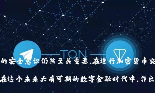   探讨TP钱包中的ETH的真实性与安全性 / 

 guanjianci TP钱包, ETH, 加密货币, 钱包安全, 区块链技术 /guanjianci 

引言
在如今这个数字货币盛行的时代，用户对加密货币的安全性和真实性要求日益增加。TP钱包作为一款流行的加密货币钱包，其持有的以太坊（ETH）是否真实存在是一个重要的问题。这不仅关系到用户的资金安全，还影响到他们的交易体验和信任度。接下来，我们将深入探讨TP钱包中的ETH是否真的存在，以及如何保障自身的资产安全。

什么是TP钱包？
TP钱包（Trust Wallet）是一款由Binance收购的加密货币钱包应用，支持多种加密货币的存储、管理与交易。TP钱包的用户界面友好，使用方便，特别适合初学者。用户可以通过TP钱包方便地进行数字资产的管理，而对于ETH等热门币种的存储，TP钱包也提供了良好的支持。

TP钱包中的ETH真实性
首先，TP钱包并不托管用户的私钥，这意味着用户对自己的资产拥有完全的控制权。在加密货币的世界里，只有拥有私钥，才能真正拥有数字资产，因此，在TP钱包中的ETH，用户是能够拥有和操作的。

用户在TP钱包中看到的ETH余额，实际上是通过区块链技术实时查询到的。每一笔交易都有其在区块链上的记录，用户可以通过区块链浏览器（例如Etherscan）来验证自己的持有量。这种机制确保了ETH的真实性，因为所有的交易都是透明且可追溯的。

使用TP钱包的好处
使用TP钱包的好处有很多。首先，它支持多种数字资产，用户不必在不同的钱包之间反复切换。其次，TP钱包具有去中心化的特点，增强了资产的安全性。用户的私钥储存在本地设备中，因此即使TP钱包的服务器遭到黑客攻击，用户的资产也不会受到影响。

但是，安全性仍需谨慎对待
尽管TP钱包在加密货币管理方面提供了便利，但用户仍需保持警惕。比如，尽量避免在不安全的网络环境中进行交易，或者向可疑来源提供自己的私钥等。近年来，加密货币钱包频繁遭受攻击的事件屡见不鲜。因此，用户需要定期备份私钥，并开启双重身份验证，增加安全级别。

用户反馈与经验总结
许多用户在使用TP钱包的过程中都表达了自己的看法。有人认为，TP钱包的操作十分简便，适合新手；也有人提醒使用者注意安全，不要轻易相信网上的推荐。此外，用户普遍喜欢TP钱包的界面设计，轻松的导航体验使得他们能够更加专注于投资。

实际案例解析
以小张为例，他是一名加密货币投资者，使用TP钱包已经有半年时间。开始时，他对TP钱包中的ETH是否真实存疑，然而通过区块链浏览器上的数据，他成功确认了自己的ETH确实存在。他表示：“看到自己在区块链上能够看到的每一笔交易记录，让我对TP钱包逐渐建立了信任。”

解决用户疑虑的方法
对于那些仍然对TP钱包中的ETH真实性持怀疑态度的用户，以下几种方法可以帮助他们消除疑虑：
ul
    li使用区块链浏览器验证余额：通过Etherscan网站，输入自己的钱包地址，查询ETH余额及交易记录。/li
    li查看用户评价和反馈：在加密货币论坛或社交媒体中找寻其他用户的真实体验，了解更多信息。/li
    li关注官方公告：定期查看TP钱包官方网站和社交媒体，获取最新的安全通知和信息更新。/li
/ul

总结与建议
总体而言，TP钱包中的ETH是用户真正拥有的，且能够安全地进行管理。尽管TP钱包在一定程度上为用户提供了技术支持和接口便利，但用户自身的安全意识仍然至关重要。在进行加密货币交易时，用户应时刻保持警惕，保护好自己的私钥，定期备份相关信息，以确保资产的安全。

通过仔细分析TP钱包的优势与风险，我们可以更全面地理解加密货币存储的现状与挑战。不论是新手还是老手，了解这些基本知识都能帮助用户在这个未来大有可期的数字金融时代中，作出更加明智的决策。