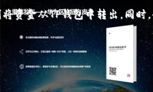 在数字支付日益普及的时代，TP钱包作为一种主流的数字资产管理工具，受到越来越多用户的青睐。许多用户在使用TP钱包后，常常会遇到如何将钱包内的资金转出来的问题。本文将详细介绍TP钱包的操作流程、常见问题及解决方案，帮助用户轻松实现资金转出，保证资金安全，提升使用体验。

TP钱包简介
TP钱包是一个支持多种数字货币的移动钱包，旨在为用户提供便捷、安全的数字资产管理服务。用户可以通过TP钱包进行数字资产的存储、交易、转账等操作，并且支持各种区块链资产的管理。其操作简单，界面友好，非常适合初学者使用。

如何将TP钱包的资金转出来
将TP钱包里的资金转出来，大致可以分为几个步骤。首先，用户需要确保自己已经完成了钱包的开户和实名认证。接下来，具体的转账流程如下：

ol
    li打开TP钱包，确保在主页面。/li
    li点击“转账”或“提币”按钮，根据钱包版本的不同，名称可能略有不同。/li
    li输入你想要转账的数字货币种类和数量，注意，某些币种可能会有最低提现限制。/li
    li在“收款地址”栏中输入你想转账到的钱包地址，这可以是其他的钱包地址或者交易平台地址。/li
    li确认转账信息无误后，输入交易密码，点击“确认”提交交易申请。/li
/ol

完成以上步骤后，系统会处理你的交易请求，通常会在几分钟内完成，但具体时间会根据网络波动和该币种的交易速度而有所不同。

注意事项
在进行资金转出时，用户需要注意以下几点：

ul
    listrong确认地址：/strong在输入收款地址时，一定要仔细核对，以防转账到错误地址造成资产损失。/li
    listrong手续费：/strong不同的数字货币在转账时会有不同的手续费，用户在转账前要清楚手续费的标准，避免因为手续费不足导致转账失败。/li
    listrong网络情况：/strong某些时候，由于网络拥堵，转账时间可能会变长，建议在网络良好的情况下进行转账。/li
/ul

常见问题及解决方案
在使用TP钱包的过程中，用户可能会面临一些问题，下面总结了一些常见问题及其解决办法：

h4一、转账失败或未到账/h4
如果你在转账后发现资金未到账或者转账失败，可能是由于以下原因：
ul
    li网络连接不稳定。建议检查网络状态，必要时重新操作。/li
    li交易手续费不足。确认是否支付了足够的手续费。/li
    li收款地址错误。再次确认收款地址的准确性。/li
/ul

h4二、如何找回转账的资产？/h4
如果不小心将资产转到错误的地址，找回资金的难度会非常大。这需要依赖区块链的去中心化特性，而很多时候，并没有有效的解决方案。因此，进行转账前务必仔细确认地址。

h4三、如何避免风险？/h4
为了保障资产安全，用户可采取以下措施：
ul
    li定期备份钱包信息，避免因设备损坏丢失资产。/li
    li启用双重身份验证，为账户增加额外的安全防护。/li
    li要定期查看自己的交易记录，随时关注账户动态。/li
/ul

个人体验及总结
作为一名TP钱包的用户，我的最初体验就颇为不错。其界面，转账流程也相对流畅。然而，在几次交易中，我也曾遭遇过转账失败的情况，经过逐步尝试发现，原来是因为手续费设置过低导致的。这让我意识到，在进行任何操作前，对每一步骤的仔细核实是多么重要。

在我的使用过程中，我发现定期进行安全检查是保护资产的有效方式。通过定期更新我的账户信息，以及定期备份钱包数据，使得我的数字资产的安全性得到了提升。在TP钱包的支持下，不仅方便了我的投资交易，也让我对数字货币的理解加深了很多。

总之，TP钱包作为一个相对先进的数字资产管理工具，其便捷性和安全性都十分出色。希望各位用户能通过本指南，轻松上手并顺利将资金从TP钱包中转出。同时，也提醒大家在操作过程中要保持警惕，确保资产的安全。

最后，如果你还有更多关于TP钱包的使用问题，欢迎在评论区留言，我会尽量为大家解答。

TP钱包资金转出全攻略：省心安全的数字资产管理方法