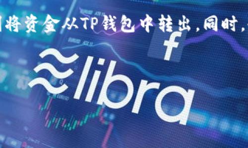 在数字支付日益普及的时代，TP钱包作为一种主流的数字资产管理工具，受到越来越多用户的青睐。许多用户在使用TP钱包后，常常会遇到如何将钱包内的资金转出来的问题。本文将详细介绍TP钱包的操作流程、常见问题及解决方案，帮助用户轻松实现资金转出，保证资金安全，提升使用体验。

TP钱包简介
TP钱包是一个支持多种数字货币的移动钱包，旨在为用户提供便捷、安全的数字资产管理服务。用户可以通过TP钱包进行数字资产的存储、交易、转账等操作，并且支持各种区块链资产的管理。其操作简单，界面友好，非常适合初学者使用。

如何将TP钱包的资金转出来
将TP钱包里的资金转出来，大致可以分为几个步骤。首先，用户需要确保自己已经完成了钱包的开户和实名认证。接下来，具体的转账流程如下：

ol
    li打开TP钱包，确保在主页面。/li
    li点击“转账”或“提币”按钮，根据钱包版本的不同，名称可能略有不同。/li
    li输入你想要转账的数字货币种类和数量，注意，某些币种可能会有最低提现限制。/li
    li在“收款地址”栏中输入你想转账到的钱包地址，这可以是其他的钱包地址或者交易平台地址。/li
    li确认转账信息无误后，输入交易密码，点击“确认”提交交易申请。/li
/ol

完成以上步骤后，系统会处理你的交易请求，通常会在几分钟内完成，但具体时间会根据网络波动和该币种的交易速度而有所不同。

注意事项
在进行资金转出时，用户需要注意以下几点：

ul
    listrong确认地址：/strong在输入收款地址时，一定要仔细核对，以防转账到错误地址造成资产损失。/li
    listrong手续费：/strong不同的数字货币在转账时会有不同的手续费，用户在转账前要清楚手续费的标准，避免因为手续费不足导致转账失败。/li
    listrong网络情况：/strong某些时候，由于网络拥堵，转账时间可能会变长，建议在网络良好的情况下进行转账。/li
/ul

常见问题及解决方案
在使用TP钱包的过程中，用户可能会面临一些问题，下面总结了一些常见问题及其解决办法：

h4一、转账失败或未到账/h4
如果你在转账后发现资金未到账或者转账失败，可能是由于以下原因：
ul
    li网络连接不稳定。建议检查网络状态，必要时重新操作。/li
    li交易手续费不足。确认是否支付了足够的手续费。/li
    li收款地址错误。再次确认收款地址的准确性。/li
/ul

h4二、如何找回转账的资产？/h4
如果不小心将资产转到错误的地址，找回资金的难度会非常大。这需要依赖区块链的去中心化特性，而很多时候，并没有有效的解决方案。因此，进行转账前务必仔细确认地址。

h4三、如何避免风险？/h4
为了保障资产安全，用户可采取以下措施：
ul
    li定期备份钱包信息，避免因设备损坏丢失资产。/li
    li启用双重身份验证，为账户增加额外的安全防护。/li
    li要定期查看自己的交易记录，随时关注账户动态。/li
/ul

个人体验及总结
作为一名TP钱包的用户，我的最初体验就颇为不错。其界面，转账流程也相对流畅。然而，在几次交易中，我也曾遭遇过转账失败的情况，经过逐步尝试发现，原来是因为手续费设置过低导致的。这让我意识到，在进行任何操作前，对每一步骤的仔细核实是多么重要。

在我的使用过程中，我发现定期进行安全检查是保护资产的有效方式。通过定期更新我的账户信息，以及定期备份钱包数据，使得我的数字资产的安全性得到了提升。在TP钱包的支持下，不仅方便了我的投资交易，也让我对数字货币的理解加深了很多。

总之，TP钱包作为一个相对先进的数字资产管理工具，其便捷性和安全性都十分出色。希望各位用户能通过本指南，轻松上手并顺利将资金从TP钱包中转出。同时，也提醒大家在操作过程中要保持警惕，确保资产的安全。

最后，如果你还有更多关于TP钱包的使用问题，欢迎在评论区留言，我会尽量为大家解答。

TP钱包资金转出全攻略：省心安全的数字资产管理方法