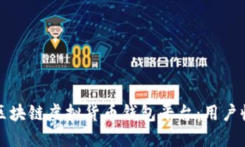 如何选择最佳区块链虚拟货币钱包平台：用户收益最大化指南